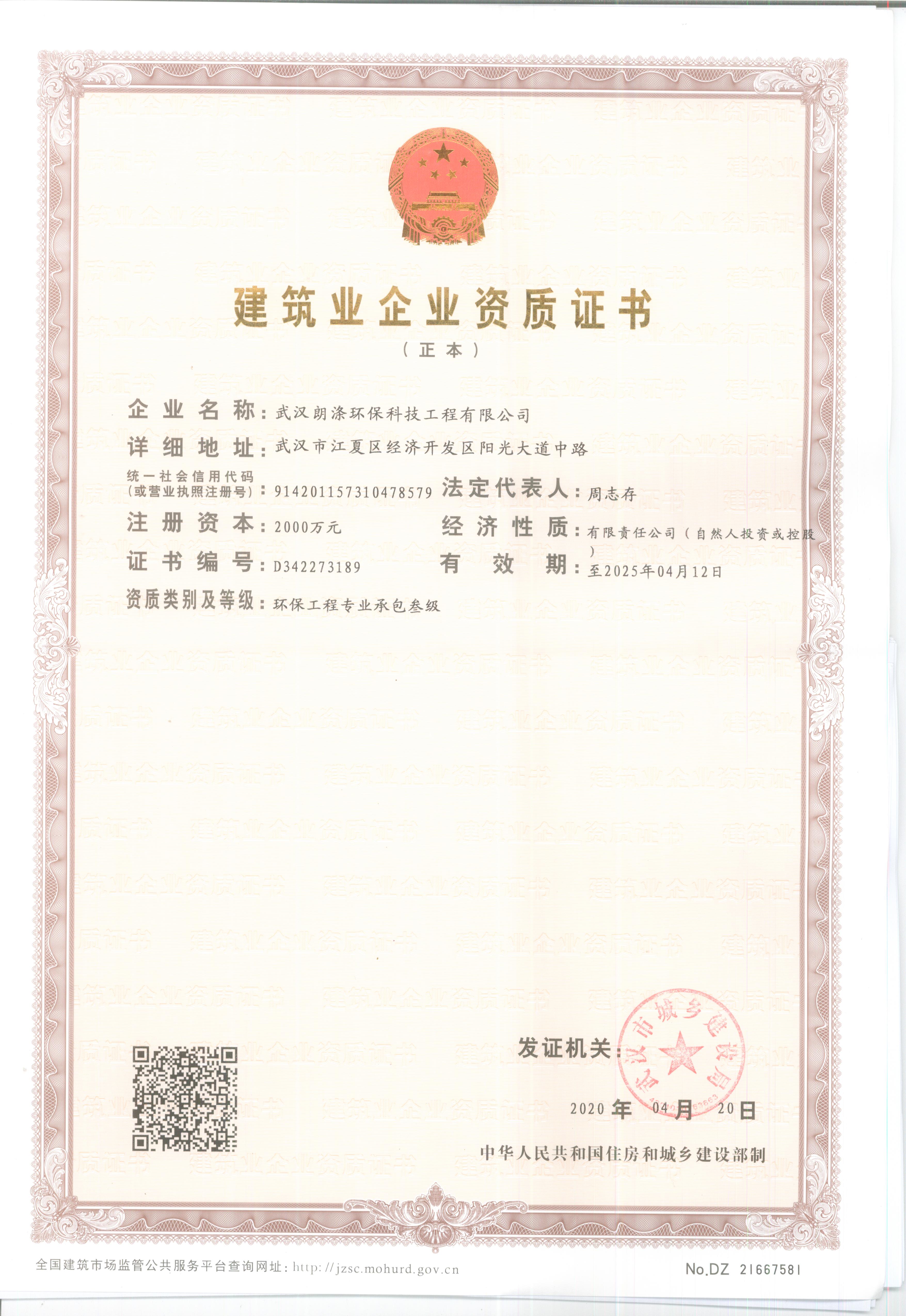 建筑业企业资质证书